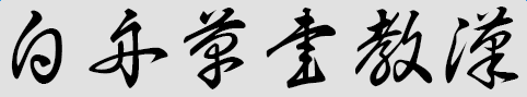 白舟草书教汉