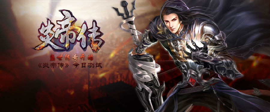 炎帝传变态版