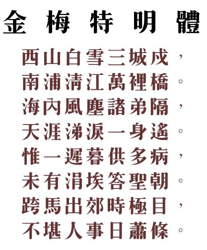 金梅特明体字体