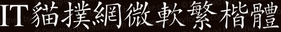 2017-05-31_130810.png 微软繁楷体