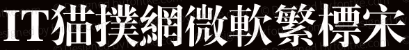 微软繁标宋