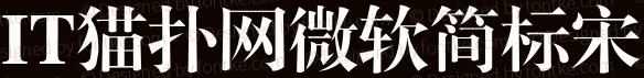 微软简标宋