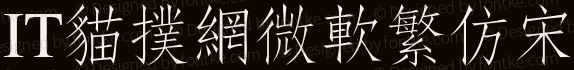 2017-05-31_145227.png 微软繁仿宋