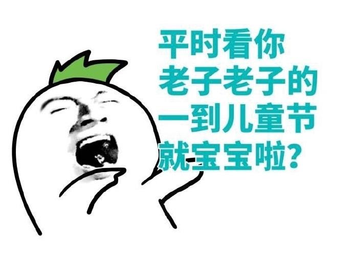 六一表情包