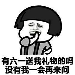 六一表情包