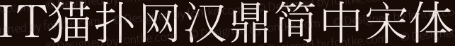 2017-05-31_160544.png 汉鼎简中宋体