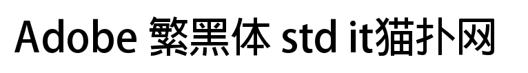 adobe繁黑体std b下载