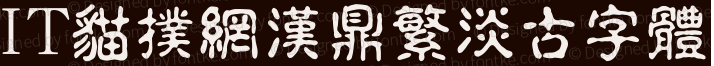 汉鼎繁淡古字体