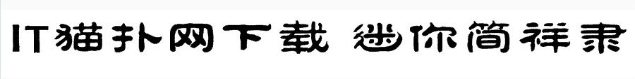 迷你简祥隶 迷你简祥隶