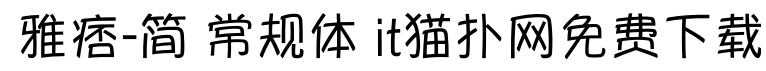 2017-05-31_164240.png 雅痞 简 常规体下载