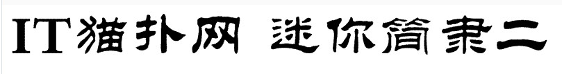 迷你简隶二 迷你简隶二