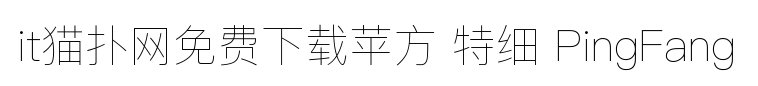 苹方特细体下载