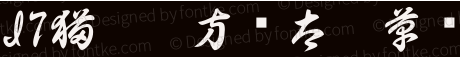 2017-05-31_171251.png 方圆太极草书