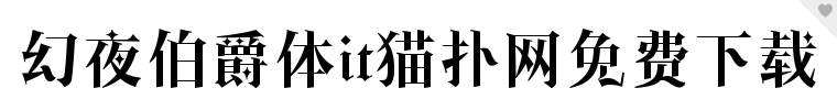 2017-05-31_171244.png 幻夜伯爵体ttf下载