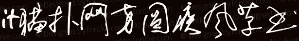 2017-05-31_172229.png 方圆疾风草书