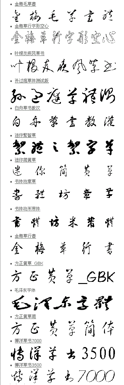 行草字体大全字体库图片