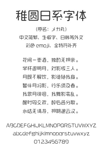 稚圆日系字体 稚圆日系字体