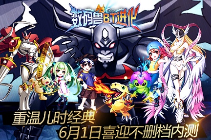 数码兽bt进化手游官网下载