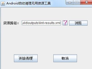 Android自动清理无用资源工具