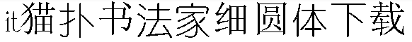 2017-06-01_170251.png 书法家细圆体