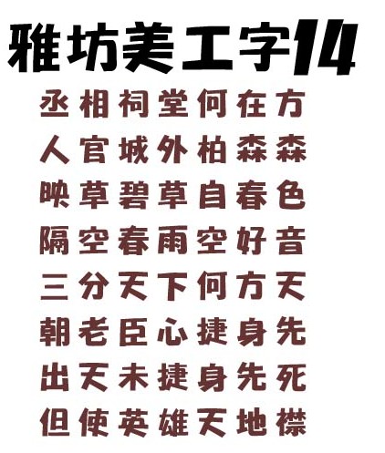 雅坊美工14