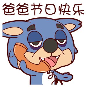 父亲节表情包