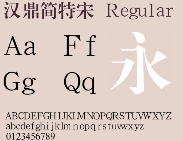 汉鼎简特宋字体 汉鼎简特宋字体