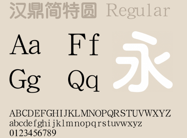 汉鼎简特圆字体