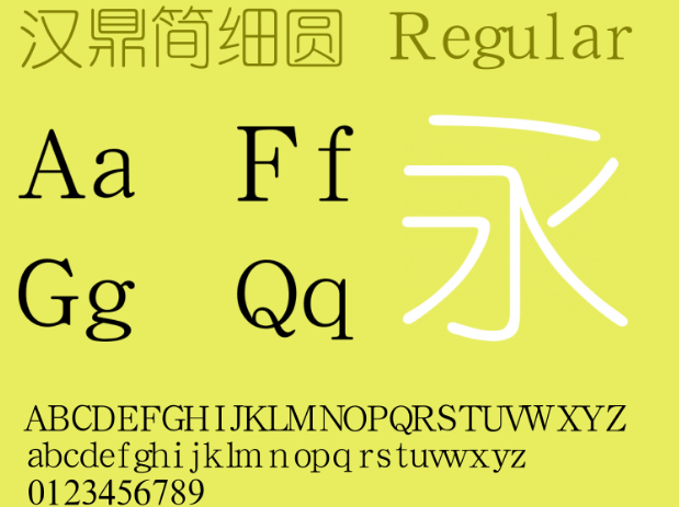 汉鼎简细圆字体 汉鼎简细圆字体