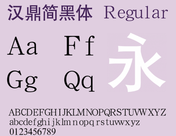 汉鼎简黑体字体 汉鼎简黑体字体