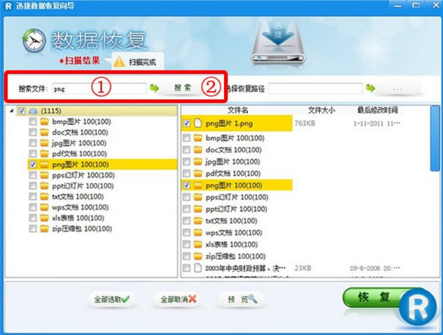 迅捷数据恢复软件