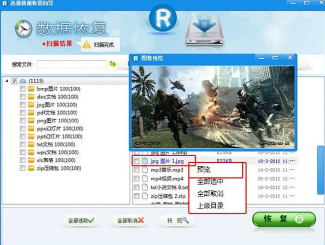 迅捷数据恢复软件