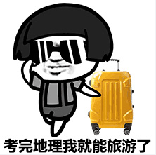 高考表情包