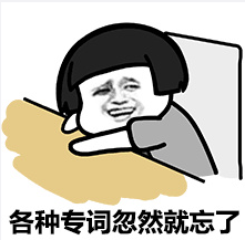 高考表情包