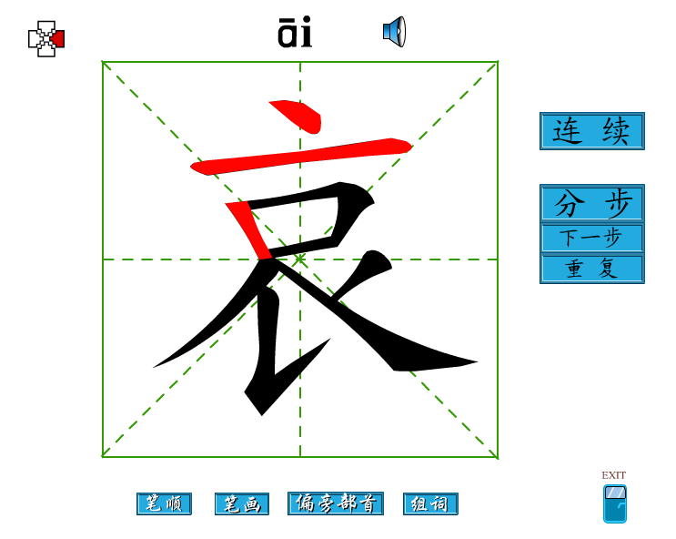 汉字笔顺演示动画 汉字笔顺演示动画