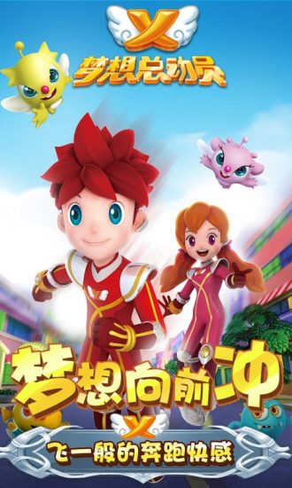 梦想总动员破解版 梦想总动员破解版