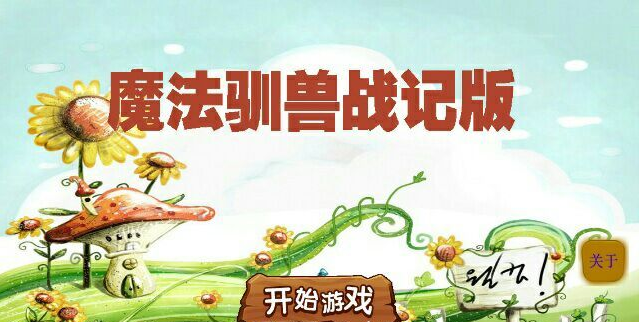 魔法驯兽手游