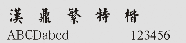 汉鼎繁特楷字体 汉鼎繁特楷字体
