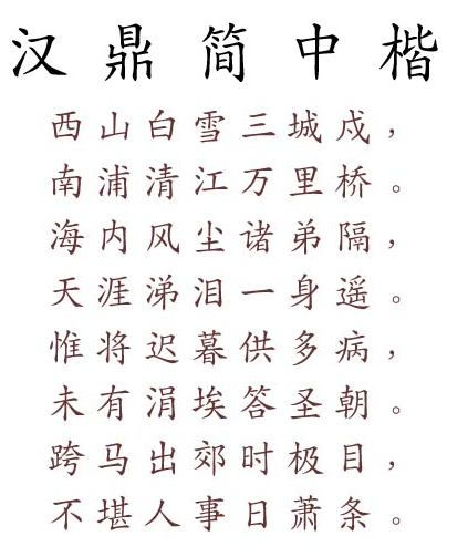 汉鼎简中楷字体