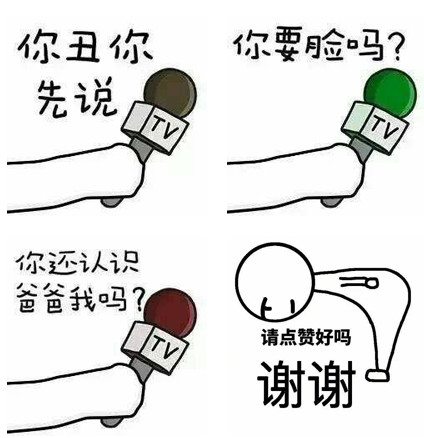毒舌采访