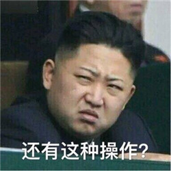 还有这种操作表情包 还有这种操作表情包