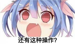 还有这种操作表情包 还有这种操作表情包