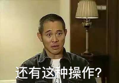 还有这种操作表情包 还有这种操作表情包