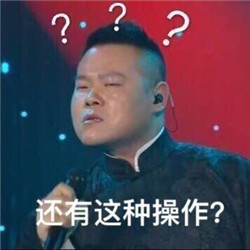还有这种操作表情包 还有这种操作表情包
