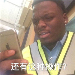 还有这种操作表情包 还有这种操作表情包