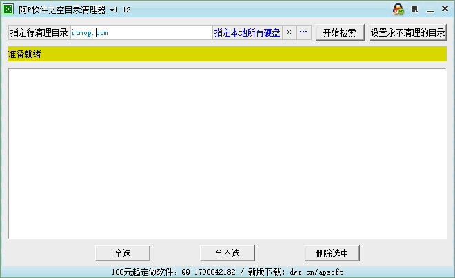阿p软件之空目录清理器