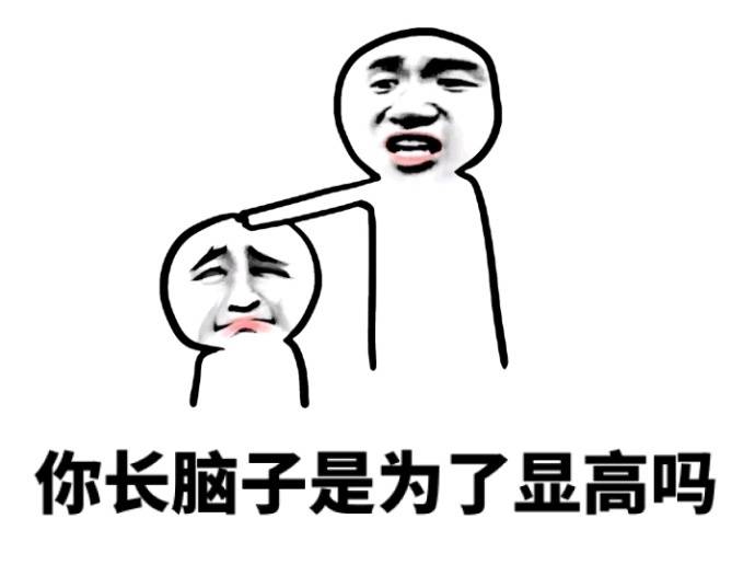 侬脑子瓦特啦表情包