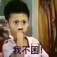 我不困表情包