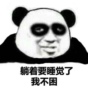 我不困表情包