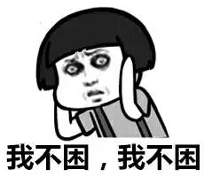 我不困表情包